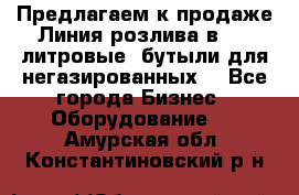 Предлагаем к продаже Линия розлива в 5-8 литровые  бутыли для негазированных  - Все города Бизнес » Оборудование   . Амурская обл.,Константиновский р-н